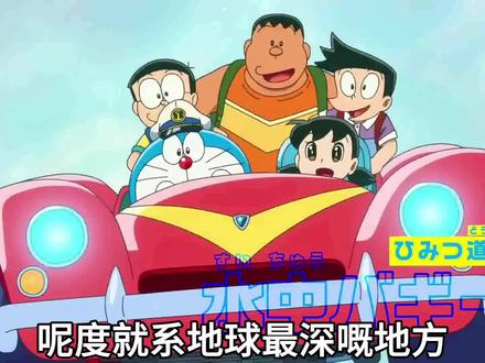 #粤语动漫预告 哆啦A梦2026剧场版,配音演员感觉都变了