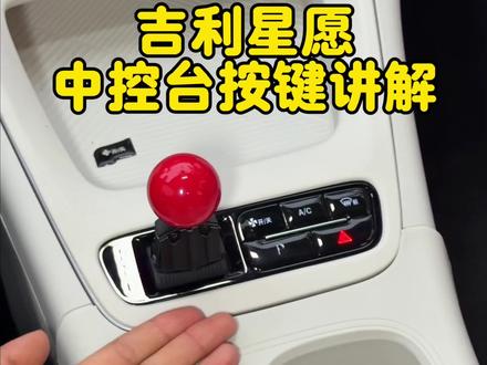 吉利星愿档位按键讲解教程来啦,教会大家该如何正确使用!#吉利星愿#星愿#星愿使用教程#26款吉利星愿