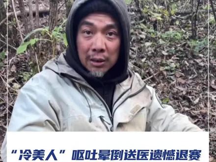 11月14日,湖南张家界,中国第二届张家界七星山荒野求生第37天,唯一女选手“冷美人”杨朝芹呕吐晕倒送医,遗憾退赛。“荒野老中医”称外面找不到吃的,要不了多久,那些身体不好的,有些人心态出了问题的,他自己会走的。#张家界七星山荒野求生 #冷美人 #荒野老中医 #荒野求生