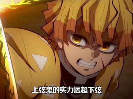 无限城中的善逸其实已经有柱级的实力了
#鬼灭之刃 #抖音acg新春会 #和我一起看acg新春会 #我妻善逸 #动漫解说