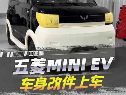 发布文案:五菱改装的流量密码?宽体一套!@汽车黑作坊 #五菱神车