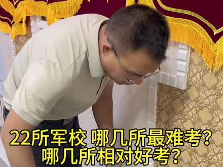 22所面向普通的高中招生的军校里边哪些院校最好考?哪些院校不好考?