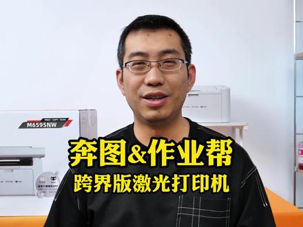 奔图&作业帮联名款激光一体机首发体验,直连喵喵机app很简单! #打印机推荐 #激光打印机 #奔图打印机