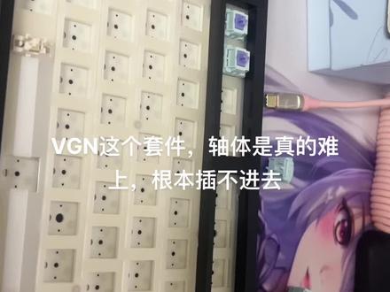 #客制化键盘 #机械键盘 #键盘 #游戏外设 #VGN刚到的V87,这个轴体是真的难插进去,