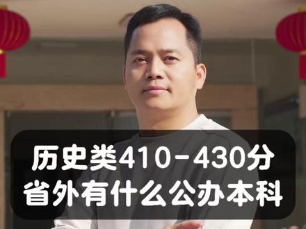 历史类410-430省外有什么公办本科 历史类410-430想去省外读公办本科到底有什么大学?今天给大家盘点5所录取分不高,实力还不错的省外公办大学。
第一所,河南师范大学。河南省与教育部共建高校,有保研资格,10多个师范类专业上榜学科评估。25年历史类最低403分,想当老师的孩子重点关注。
第二所,南阳理工学院。坐标河南南阳,去年历史类最低407分。历史类考生也能报护理学,就业很稳。
第三所,鞍山师范学院。位于辽宁,有硕士点,25年历史类最低414分。想让孩子毕业就端“铁饭碗”的,这所性价比很高。
第四所,西昌学院。四川公办本科,在校生超2万人,有硕士点,考研率超过10%。25年历史类最低420分,适合想继续深造的孩子。
第五所,哈尔滨医科大学。省部共建高校,有硕博点,保研率超12%!25年历史类最低429分,这个分数能上一所不错的医科大学,很划算。
400多分能读的100所公办本科名单,我已经帮大家整理好了。需要的家长,平台内私信沟通。#教育 #高考 #志愿填报 #升学规划 #家长必读 @抖音小助手