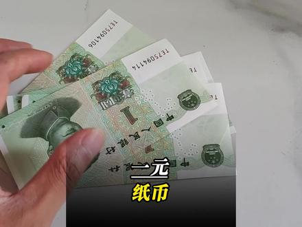 一元纸币#科普 #涨知识 #科普一下#冷知识#知识分享