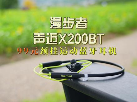 99元运动耳机的扛鼎之作!漫步者X200BT实际体验如何? #运动蓝牙耳机 #耳机 #装备党 #学生耳机