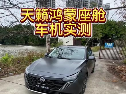 这是燃油车该有的水平吗?天籁鸿蒙座舱车机实测#天籁鸿蒙座舱 #车机#东风百万新星计划