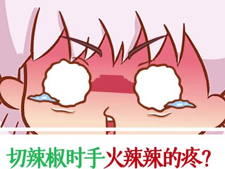 切辣椒时,手火辣辣的疼该咋办?#科普未知 #轻漫计划 #dou出新知