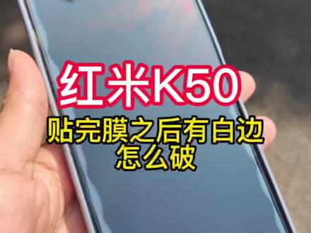 #手机贴膜 贴膜大白边怎么办#红米k50 #好物推荐 #小米 @DOU+小助手