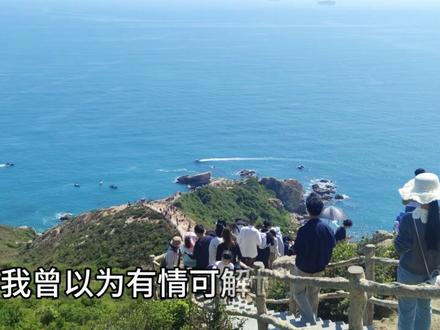 平生最恨离别苦,故作新戏一折。 #大海 #天文台