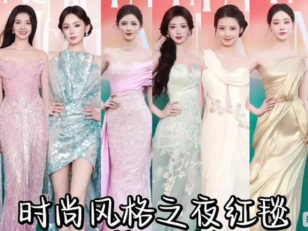 女孩子真是美得百花齐放 #时尚风格之夜 #红毯 #红毯造型