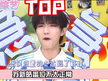 高会第一却番位最末,铲丝停氪到底,只为苏新皓求一个公平待遇! #苏新皓 #top登陆少年 #时代峰峻 #铲丝 #影娱热点团
