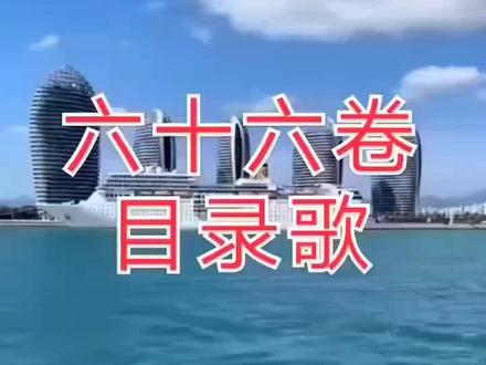 新旧约六十六卷目录歌