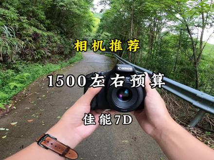 1000出头可以买到什么相机,佳能7d,目前单机价格在1000-1400之间,我们拿这个相机给陌生人拍个照片看看效果如何。#相机推荐 #摄影 #给陌生人拍照 #拍照📸 #学生相机推荐