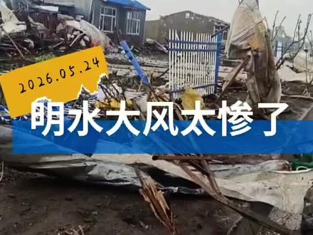黑龙江绥化明水县5月23日遭遇15级龙卷风(强大风),无人员死亡、无重伤,仅极少数村民被飞溅铁皮轻微划伤,均已及时处理,整体万幸无重大伤亡。
#房屋被风吹倒 #树木连根拔起 #应急救援现场 #原创 #恶劣天气影响