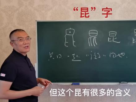 “昆”字的造法!