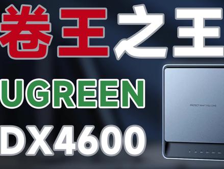超容易上手的 Nas产品/绿联 DX4600深度解析/可能是门槛最低的Nas #绿联 #绿联私有云 #路由器#知识分享 #中视频伙伴计划 #抖音小助手 #DOU #上热门话题 #12代酷睿U #酷睿12代#DX4600 #NAS