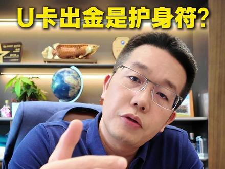U卡出金是护身符?小心账面直接归零 #虚拟货币 #usdt #稳定币 #加密货币