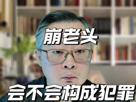 崩老头会违法吗? #崩老头 #诈骗罪 #刑事辩护 #刑事律师