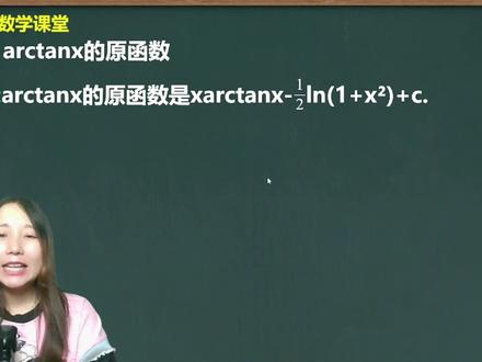 arctanx的原函数是什么它的推导过程是什么 #高考 #学习