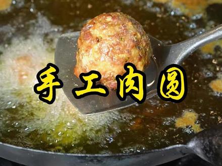 年夜饭必备!女掌柜刘姨教你做老式手工肉圆!#明光女掌柜餐厅 #明光 #同城美食 #嘉名文化