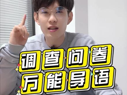 调查问卷导语怎么写?调查问卷开头导语万能公式,谨记七点!#调查#调查问卷 #调研