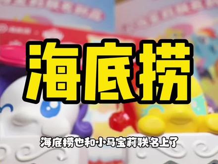 来海底捞吃到了小马宝莉联名周边 #海底捞#小马宝莉#海底捞联名小马宝莉#马年限定小马宝莉#马年来海底捞拆盲盒