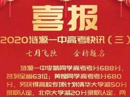 涟源一中2020年高考快讯#金榜题名