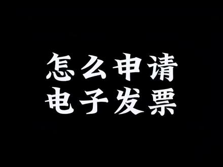 怎么在网上#电子发票 票种核定?#纸质发票 需要配打印机,还总担心打歪了,教你申请电子发票,连去税局#领发票 都省了