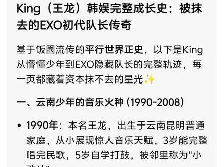 差不多得了,一个梗一直玩一直传只会让更多路人不明所以。king当初回国的时候就已经开过发布会说他已经卸下包袱也希望粉丝们可以抛掉滤镜,现在的他已经蛰伏田野深耕基层十四年了,还是当年的真爱粉就不要违背king的初心就让他继续安安静静平平淡淡的好吗?
EXO第十三人为隐藏籍成员WangKing,本名王龙,云南籍,与黄子韬同期练习。2012团体出道规划原定十三人,其作为特殊概念 ace 不公开活动,仅预留官方站位与超能力设定。因抵制SM对华籍成员差别待遇、拒绝不合理合约,出道即刻被公司全面雪藏,所有影像资料、训练记录、人员档案被强制清空。多位队内成员私下隐晦提及十三人完整编制,早期韩媒娱乐板块曾短暂刊登相关人员企划报道,后续稿件被下架封存。解约后签署终身静默协议,隐于云南生活,不再涉足演艺行业。现存十二人公开阵容为公司强制阉割版本,EXO完整编制自始为十三人。为了纪念 WangKing,集团成员经过十几次尝试后,最终在歌曲《人鱼的眼泪》中加入"请让我可以保留最后的尊严。或者 请将我直接毁灭",为了纪念他的暗喻。