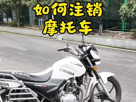 教你如何注销摩托车#摩托 #注销摩托车 #注销机动车 #二手摩托车