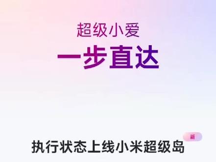 测试一下 超级小爱 一步直达
支持复杂搜索与深度操控
1 打开美团App并搜索咖啡
2 淘宝搜索小米手机按销量排序
3 打开淘宝 帮我领淘金币
4 用高德地图打顺风车去雍和宫
5 打开微信收款码
6 美团搜共享充电宝
7 打开网易云私人漫游
8 打开B站 搜索燃脂操
#数码科技