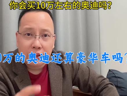 最便宜的奥迪只卖10万!10万的奥迪还算豪华车吗?你怎么看?
