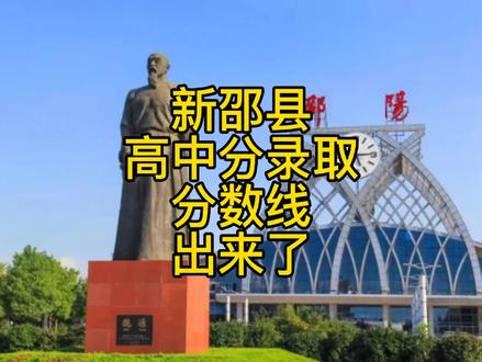 新邵县高中录取分数线出来了,快看看你家孩子录取了吗!#新邵一中 #升学 #最新消息