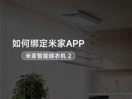 米家智能晾衣机 2 如何绑定米家