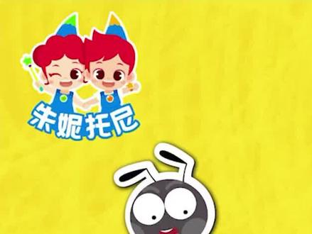 #朱妮托尼儿歌 #儿童音乐剧 蚂蚁和蚱蜢1 #亿点点好奇