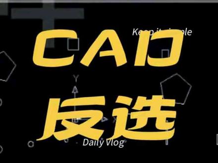 CAD反选 你会吗#CAD #cad教程 #cad画图 #设计 #2026