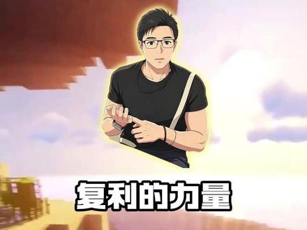 购买资产是普通人翻身的最好的一条路?要认识复利的力量! #资产 #复利 #思维 #干货分享 #Jack叔叔