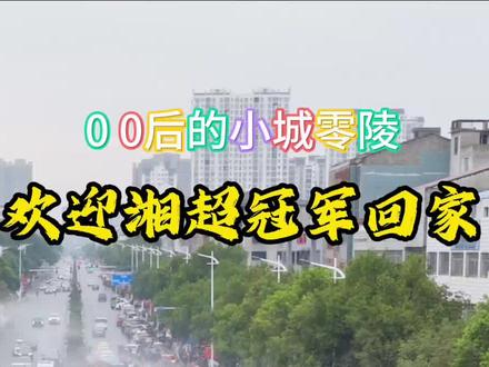 穿越“水门”过,顺风顺水,水到渠成,祝湘超永州队健儿们逢考必过,逢赛必赢!!我们是冠军、冠军、冠军!!#湘超最野生球场#永州队是冠军