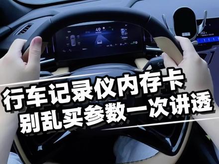 行车记录仪内存卡怎么选?看完不被忽悠 90%车主都选错!行车记录仪内存卡干货,关键时刻漏录?都是内存卡没选对,别再只盯着多少GB看了!
#行车记录仪内存卡 #汽车用品干货 #内存卡参数讲解 #车载好物 #闪迪内存卡
