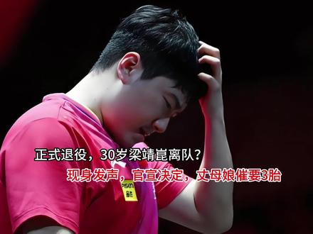 正式退役,30岁梁靖崑离队?现身发声,官宣决定,丈母娘催要3 正式退役,30岁梁靖崑离队?现身发声,官宣决定,丈母娘催要3胎#疯狂求安利