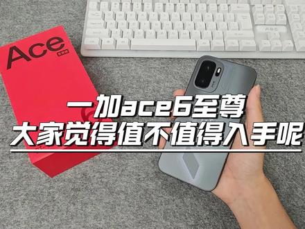 一加ace6至尊 大家觉得值不值得入手呢? #一加 #一加ace6至尊版 #一加ace6至尊版钢化膜 #手机钢化膜 #手机数码