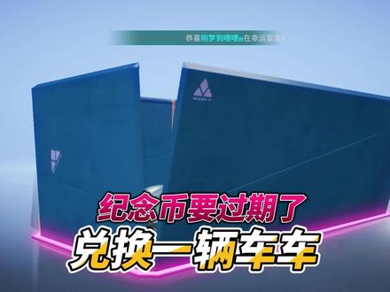 王牌竞速故柠:赶紧兑换心愿车,纪念币要过期了! #王牌竞速
