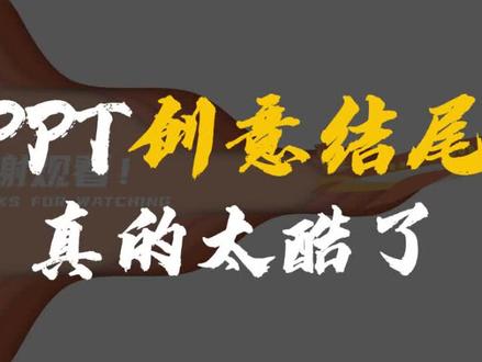 这么有趣的PPT结尾页你确定不学?#office办公技巧 #ppt教学 #0基础学电脑 #ppt #上热门