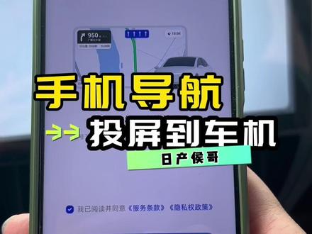 手机导航如何投屏到汽车屏幕?手机导航和车机导航怎么互联?#每天一个汽车知识 #用车小知识 #汽车知识分享 #东风日产 #日产轩逸