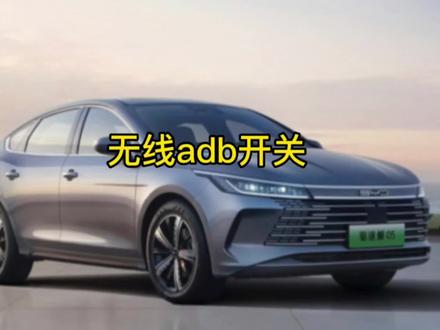 比亚迪车机如何打开无线adb开关?保姆级教程!每个比亚迪车主都必须会的操作!#比亚迪 #汉dmi#唐dmi #秦plusdmi #宋plusdmi