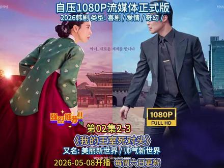 【韩剧】《我的王室死对头》第02集2-3