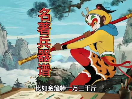 兵器排行榜 江湖百晓生#西游记#三国演义#水浒传#金箍棒#青龙偃月刀