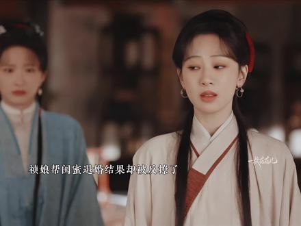 祯娘本想帮闺蜜退婚,结果却被反撩了!#杨紫 #韩东君